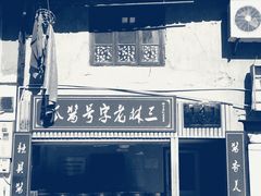 -三林塘老街
