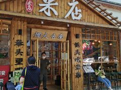 门面-米店·云南菜(南门店)