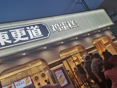 门面-東更道点心行(文化东路店)