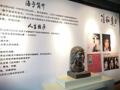 -海子诗歌陈列馆
