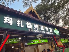 -玛扎烧烤私房菜