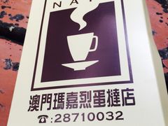 -玛嘉烈蛋挞(金利来大厦店)