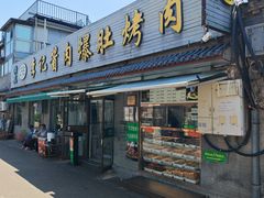 -清真·鸦儿李记·小馆(后海店)