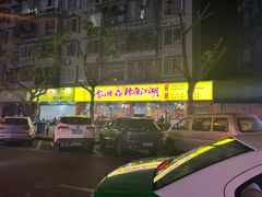 -李双猪·小龙虾·烧烤·羊肉煲(乐山店)