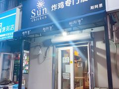 门面-SUN炸鸡专门店(西塔总店)
