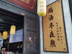 门面-新万鑫银丝面·非遗无锡味(惠山古镇店)
