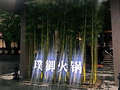-璞御·海鲜·雪花牛肉局(宾水西道店)