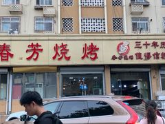 -春芳烧烤
