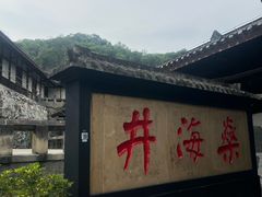 -燊海井