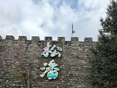 -松州古城