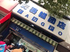 门面-芳婆糕团店(王府大街店)