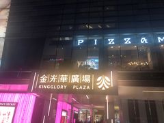 -金光华广场