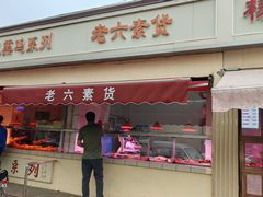 -老六素货(王顶堤店)