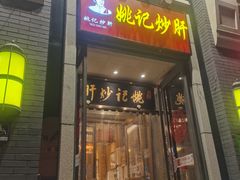 门面-姚记炒肝店(簋街店)