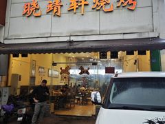 -晓靖轩烧烤(沙河风情店)