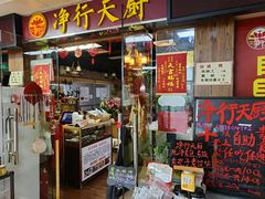 -净行天厨(莲塘总店)