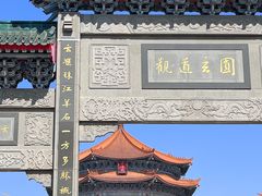 -广东圆玄道观