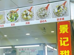 -景记甜品