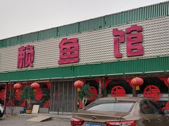 -小赖鱼馆