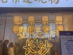 -刘长和手工粉(坡子街店)