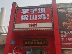 -李子坝梁山鸡(李子坝大鸡哥店)