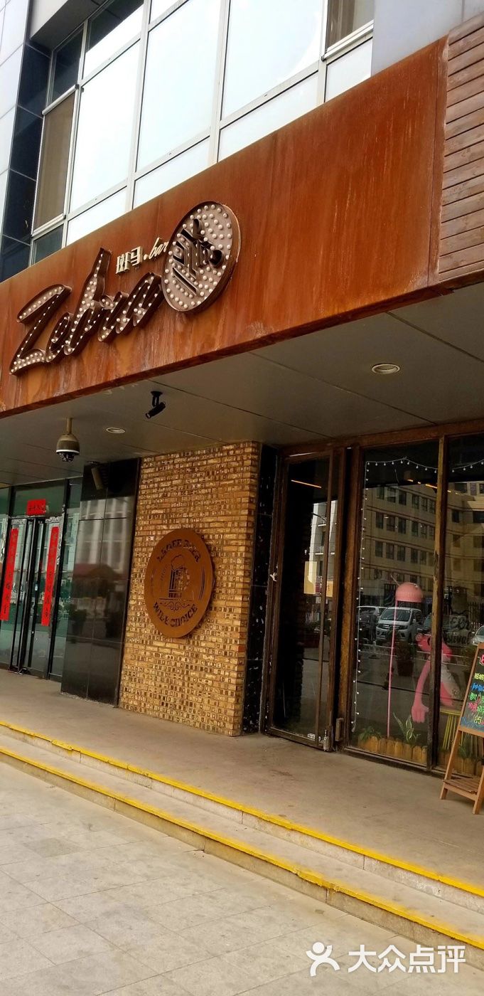 zebra斑马咖啡酒馆