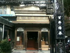-良辰钟表店名表维修中心