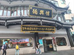 -德兴馆(广东路总店)