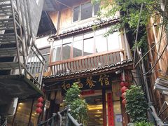 -和福餐馆(西江古街店)