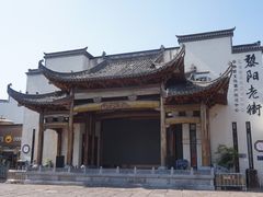 -黎阳老街