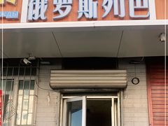 门面-秀云俄罗斯列巴屋(军星小区店)