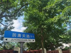 -八大关景区
