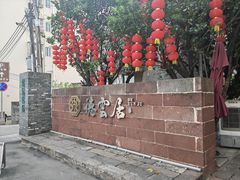 -德云居