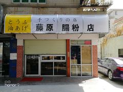 门面-藤原肠粉店