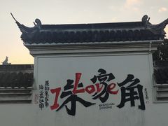 -古桥人家•水上餐厅(朱家角古镇店)