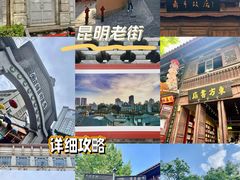 -昆明老街