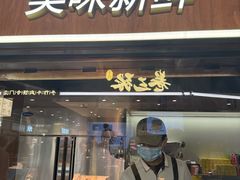 -马小毛老上海里脊肉(南翔印象城店)