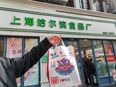 -上海哈尔滨食品厂(淮海中路店)