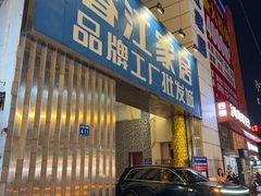 -香江家居品牌工厂批发城
