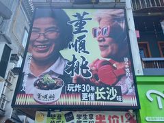 -董顺桃小粒臭豆腐(太平街一店)