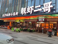 -靓虾二哥·龙虾馆(大塘总店)