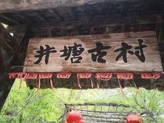 -井塘古村