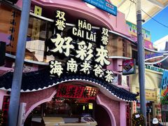 -三亚海昌梦幻海洋不夜城