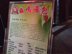 iphone_upload_pic-鸡鸣汤包(乐购仕店)