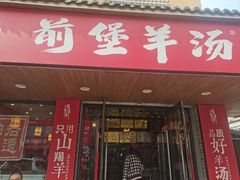 -前堡羊汤岫岩一部(凯隆店)