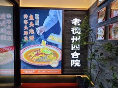 -老德州四合院·德州菜(天衢路店)