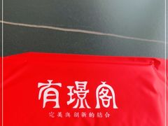 -有璟阁港式餐厅(金融街购物中心店)