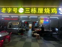 -三栋屋烧鸡