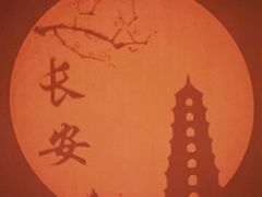 -大唐不夜城