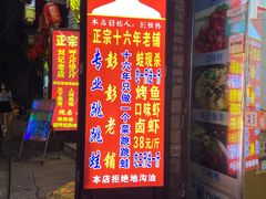 门面-专业跳跳蛙·彭彭老铺(步行街店)